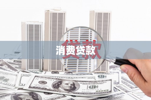 绩溪消费贷款