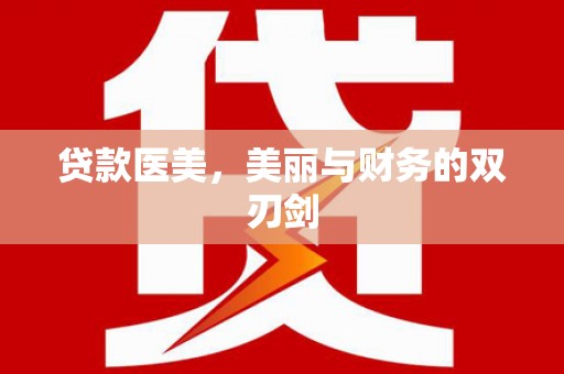 绩溪贷款医美，美丽与财务的双刃剑