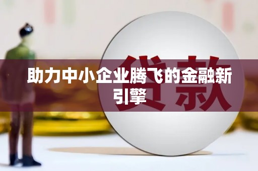 绩溪助力中小企业腾飞的金融新引擎