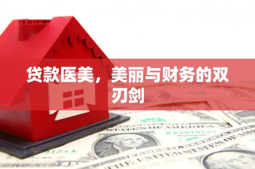 绩溪贷款医美，美丽与财务的双刃剑