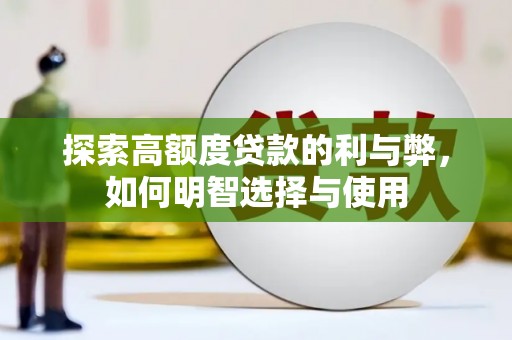 绩溪探索高额度贷款的利与弊，如何明智选择与使用