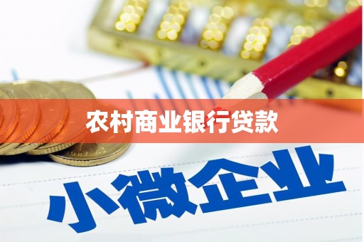 绩溪农村商业银行贷款