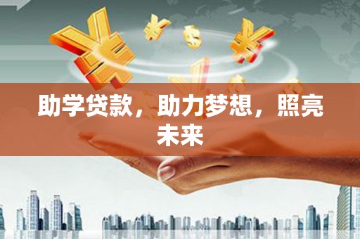 绩溪助学贷款，助力梦想，照亮未来
