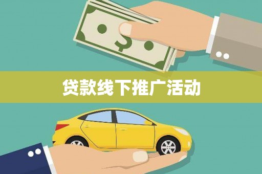 绩溪贷款线下推广活动