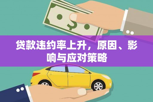绩溪贷款违约率上升，原因、影响与应对策略