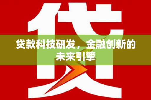 绩溪贷款科技研发，金融创新的未来引擎