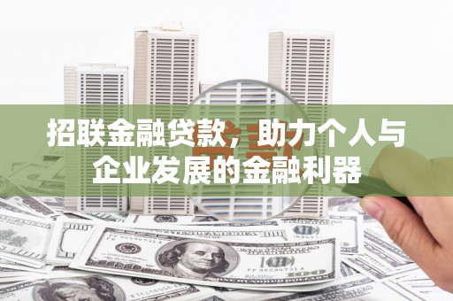 绩溪招联金融贷款，助力个人与企业发展的金融利器