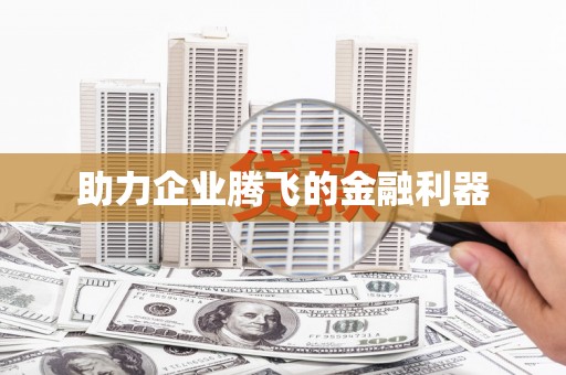绩溪助力企业腾飞的金融利器