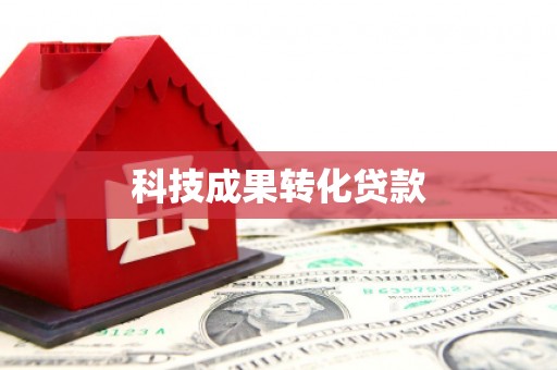 绩溪科技成果转化贷款