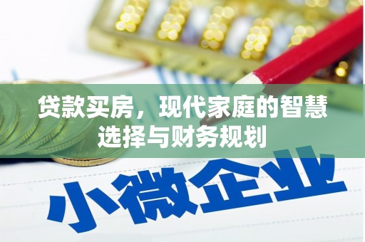 绩溪贷款买房，现代家庭的智慧选择与财务规划
