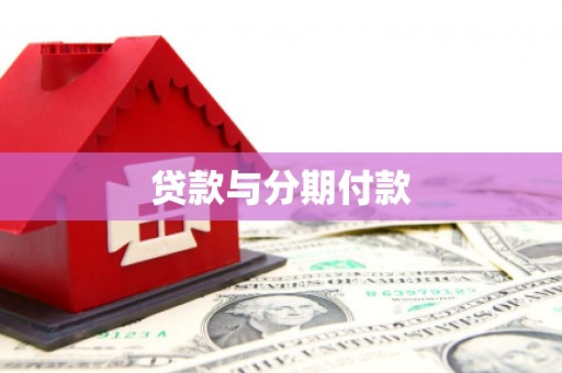 绩溪贷款与分期付款