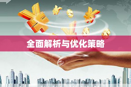 绩溪全面解析与优化策略