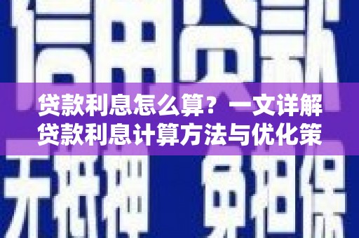 绩溪贷款利息怎么算？一文详解贷款利息计算方法与优化策略