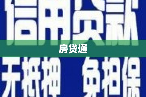 绩溪房贷通