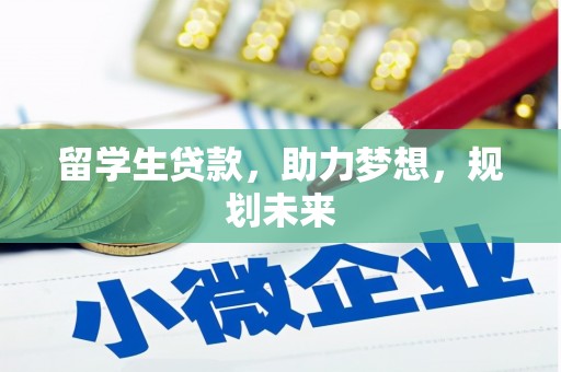 绩溪留学生贷款，助力梦想，规划未来