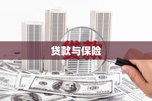 绩溪贷款与保险