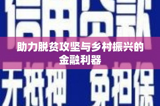 绩溪助力脱贫攻坚与乡村振兴的金融利器