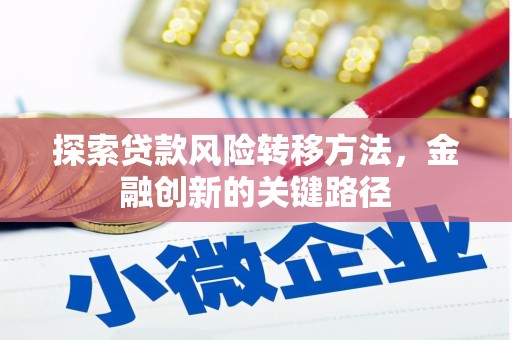 绩溪探索贷款风险转移方法，金融创新的关键路径