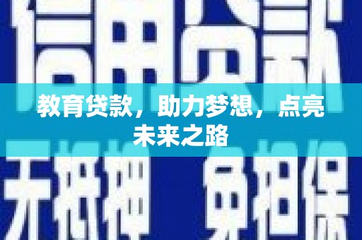 绩溪教育贷款，助力梦想，点亮未来之路