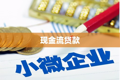 绩溪现金流贷款