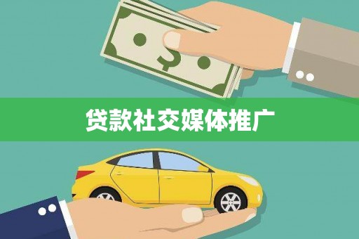 绩溪贷款社交媒体推广