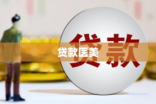 绩溪贷款医美