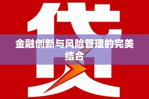 绩溪金融创新与风险管理的完美结合