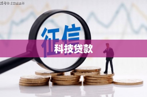 绩溪科技贷款