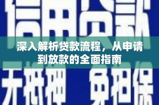 绩溪深入解析贷款流程，从申请到放款的全面指南