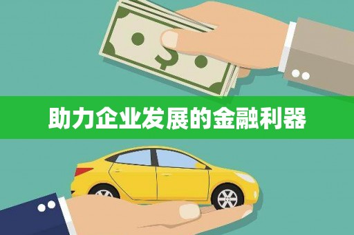 绩溪助力企业发展的金融利器