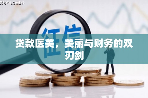 绩溪贷款医美，美丽与财务的双刃剑