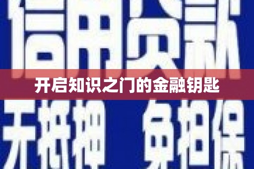 绩溪开启知识之门的金融钥匙