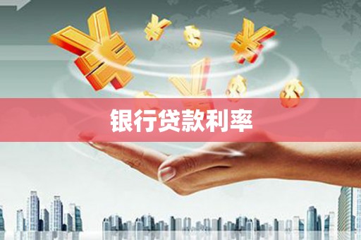 绩溪银行贷款利率