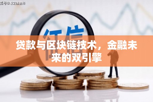 绩溪贷款与区块链技术，金融未来的双引擎