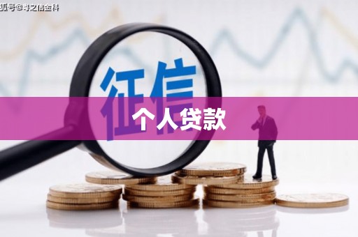 绩溪个人贷款