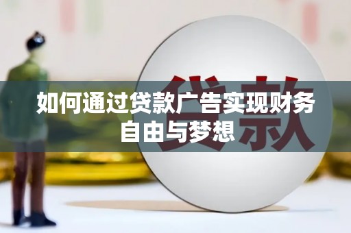 绩溪如何通过贷款广告实现财务自由与梦想