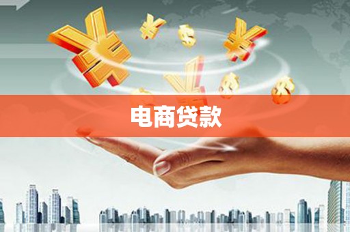 绩溪电商贷款