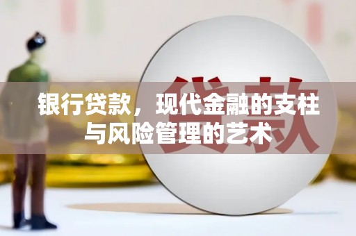 绩溪银行贷款，现代金融的支柱与风险管理的艺术