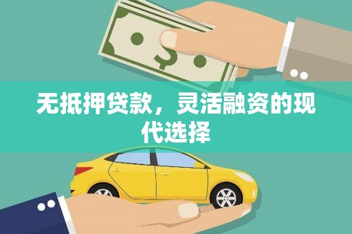 绩溪无抵押贷款，灵活融资的现代选择