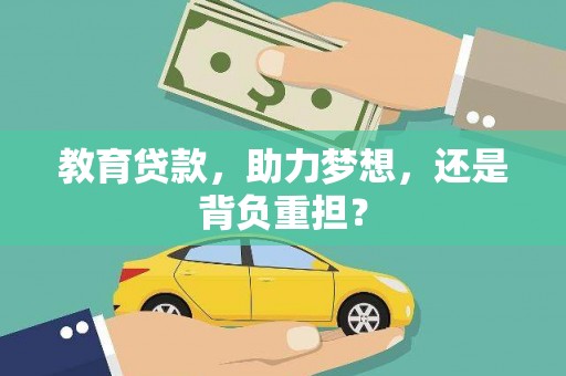 绩溪教育贷款，助力梦想，还是背负重担？