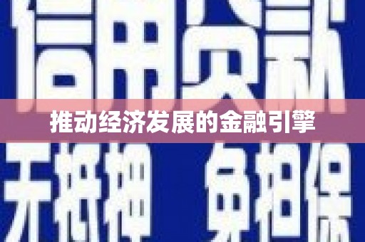 绩溪推动经济发展的金融引擎