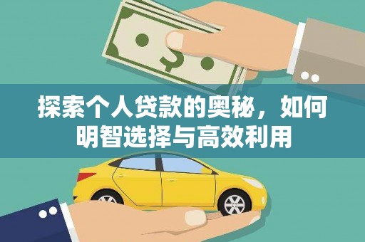 绩溪探索个人贷款的奥秘，如何明智选择与高效利用