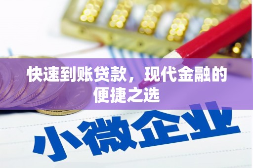 绩溪快速到账贷款，现代金融的便捷之选