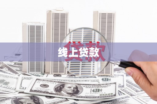 绩溪线上贷款