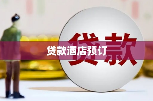绩溪贷款酒店预订