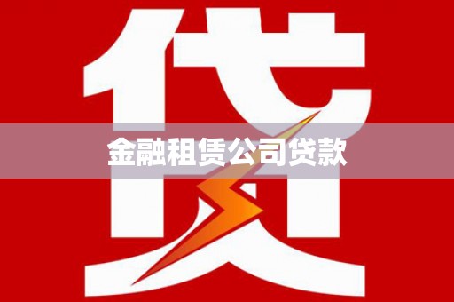 绩溪金融租赁公司贷款