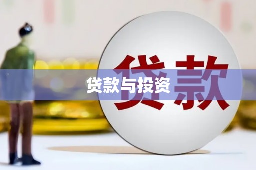 绩溪贷款与投资