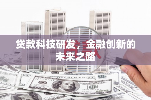 绩溪贷款科技研发，金融创新的未来之路