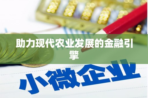 绩溪助力现代农业发展的金融引擎