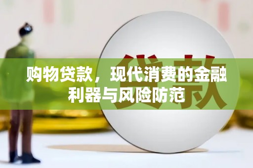 绩溪购物贷款，现代消费的金融利器与风险防范